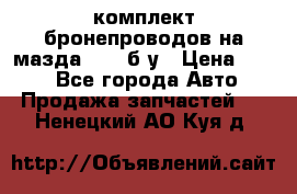 ,комплект бронепроводов на мазда rx-8 б/у › Цена ­ 500 - Все города Авто » Продажа запчастей   . Ненецкий АО,Куя д.